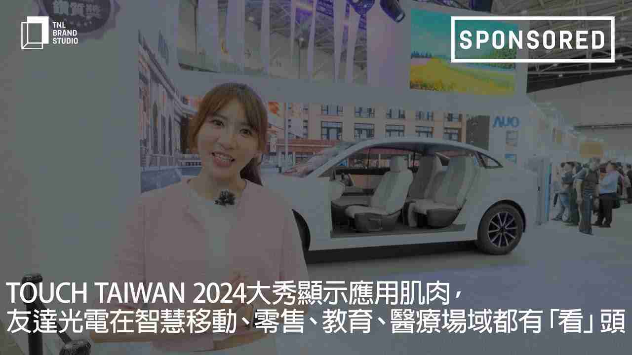 Touch Taiwan 2024大秀显示应用肌肉，，，，彩神vll光电在智慧移动、、、零售、、、、教育、、、医疗场域都有「看」头