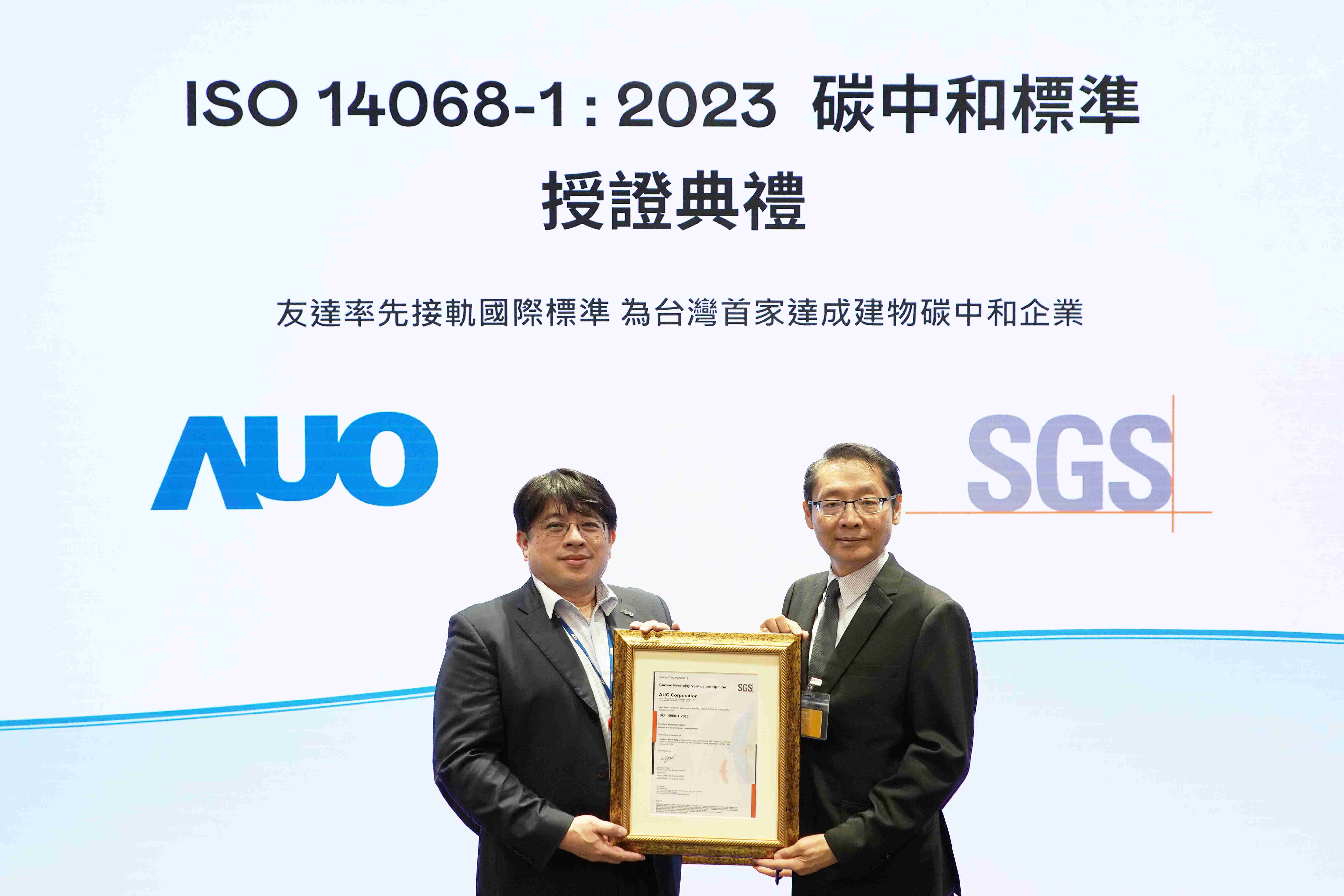 “彩神vll全球研发中心（Global Research Center，，，，GRC）”总部大楼，，，，通过ISO 14068-1:2023碳中和管理标准认证，，率先接轨国际标准，，为台湾首家达成建物碳中和之企业